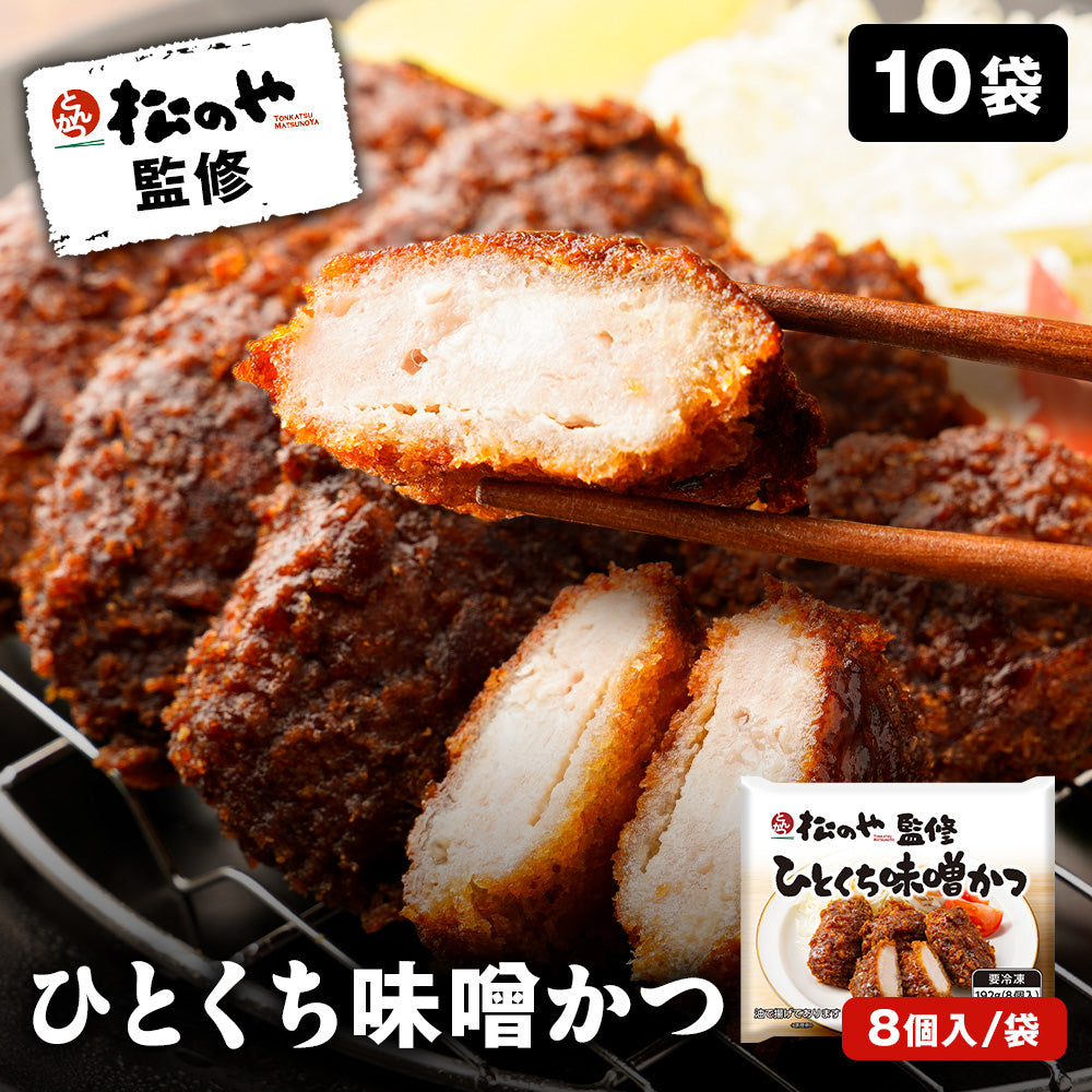【松のや】松のや ひとくち味噌かつ 10袋(20人前) 8個/袋