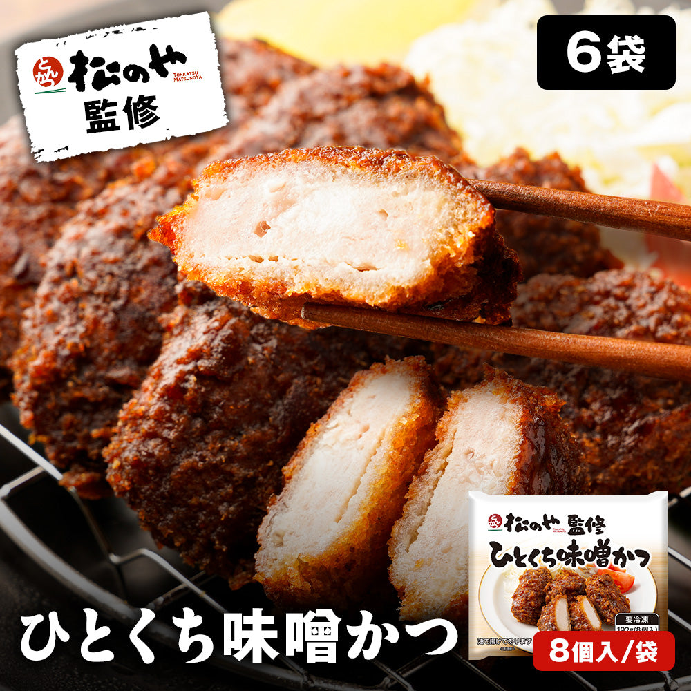 【松のや】松のや ひとくち味噌かつ 6袋(12人前) 8個/袋