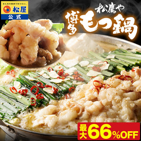 【最大66％OFF】松鷹や 博多風もつ鍋 選べる入り数 牛もつ鍋 ちゃんぽん麺付