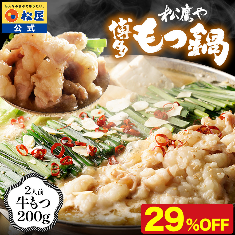 【最大66％OFF】松鷹や 博多風もつ鍋 選べる入り数 牛もつ鍋 ちゃんぽん麺付