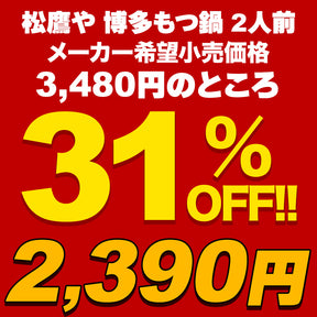 【最大66％OFF】松鷹や 博多風もつ鍋 オンライショップ限定ブランド 選べる入り数 牛もつ鍋 ちゃんぽん麺付