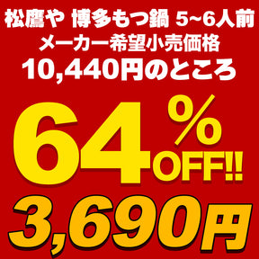 【最大66％OFF】松鷹や 博多風もつ鍋 オンライショップ限定ブランド 選べる入り数 牛もつ鍋 ちゃんぽん麺付