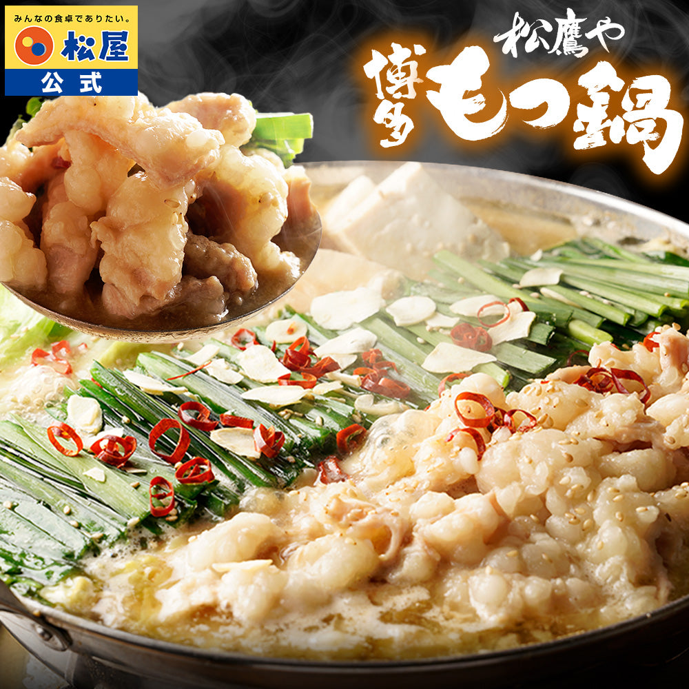 松鷹や 博多風もつ鍋 選べる入り数 1/2/3/4袋 牛もつ鍋 ちゃんぽん麺付