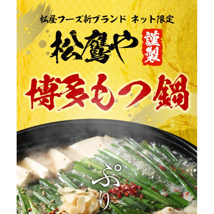 【最大66％OFF】松鷹や 博多風もつ鍋 オンライショップ限定ブランド 選べる入り数 牛もつ鍋 ちゃんぽん麺付