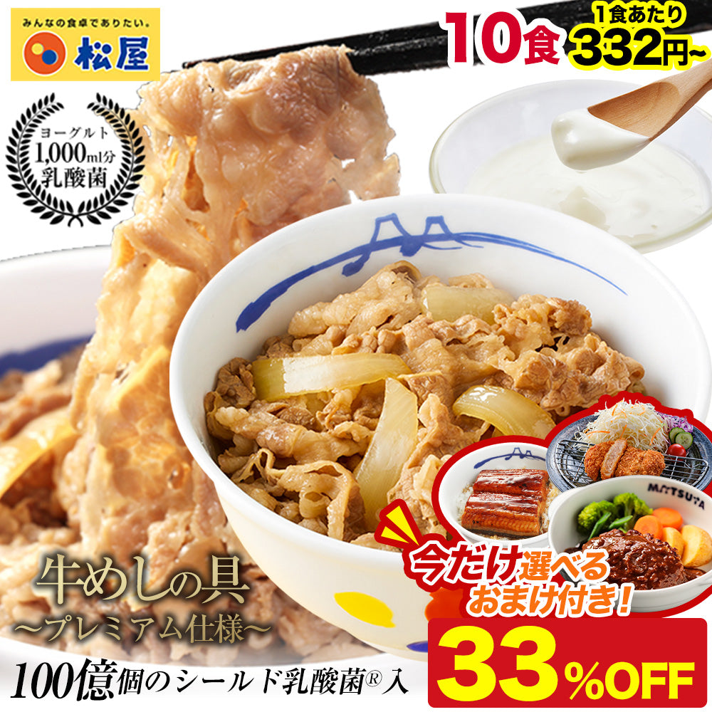 【最大62％OFF！10食セット限定★今だけ選べるおまけ付【8/24~9/23】のご注文限定 】乳酸菌入り牛めしの具 8/10/12/20/22/28/30/32食