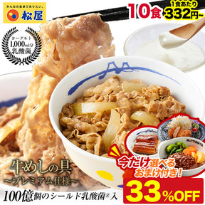 【最大62％OFF！10食セット限定★今だけ選べるおまけ付【8/24~9/23】のご注文限定 】乳酸菌入り牛めしの具 8/10/12/20/22/28/30/32食