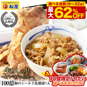 【最大62％OFF！10食セット限定★今だけ選べるおまけ付【8/24~9/23】のご注文限定 】乳酸菌入り牛めしの具 8/10/12/20/22/28/30/32食