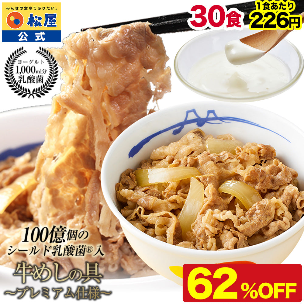 【あなただけの特別価格】62％OFF！ 乳酸菌入り牛めしの具 30食