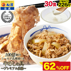 【あなただけの特別価格】62％OFF！ 乳酸菌入り牛めしの具 30食