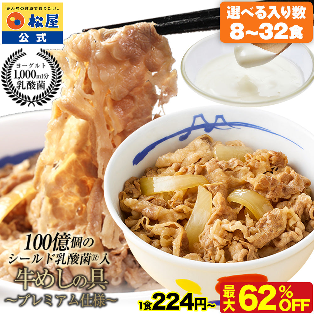 【最大62％OFF！ 】乳酸菌入り牛めしの具 8/10/12/20/22/28/30/32食