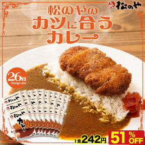 松のやカレー 26食