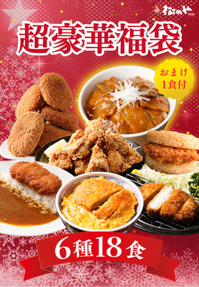 【あなただけの特別価格】50％OFF！ 松のや 超豪華福袋 6種18食 十勝風豚丼の具1食おまけ付！