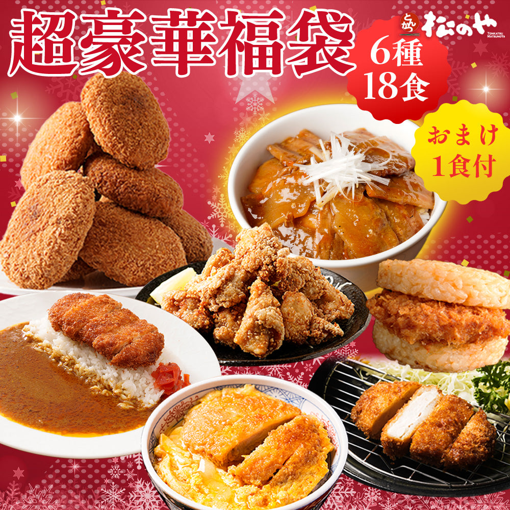 【あなただけの特別価格】50％OFF！ 松のや 超豪華福袋 6種18食 十勝風豚丼の具1食おまけ付！