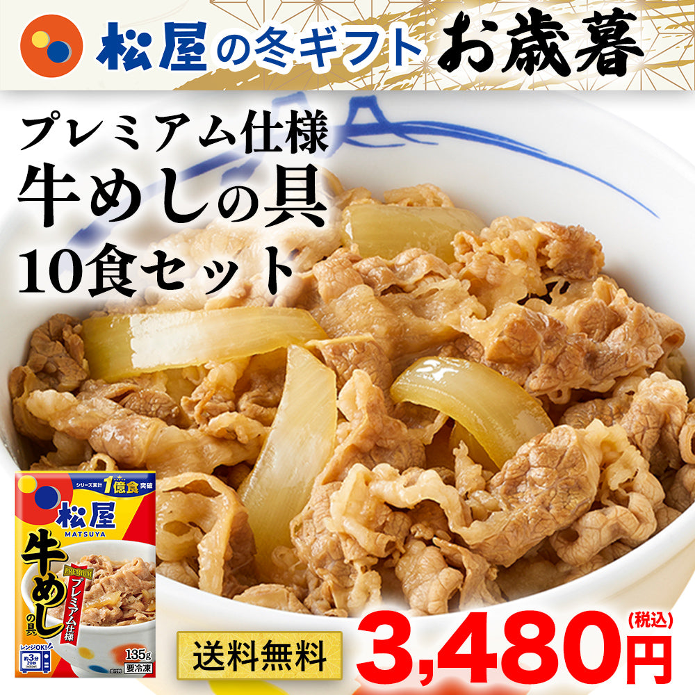 【お取引先様向け】松屋 牛めしの具～プレミアム仕様～10食セット