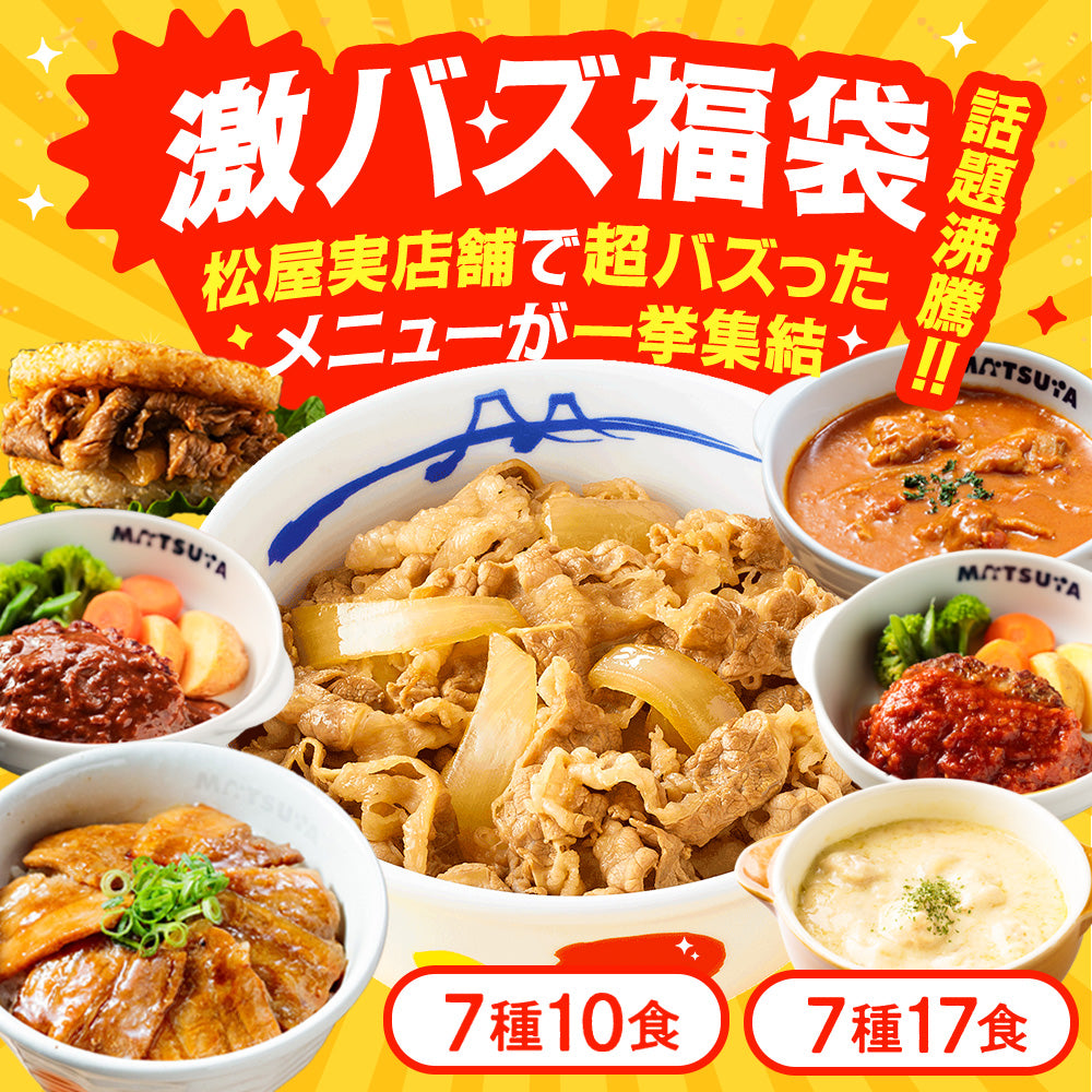 激バズ福袋7種類10食/7種17食