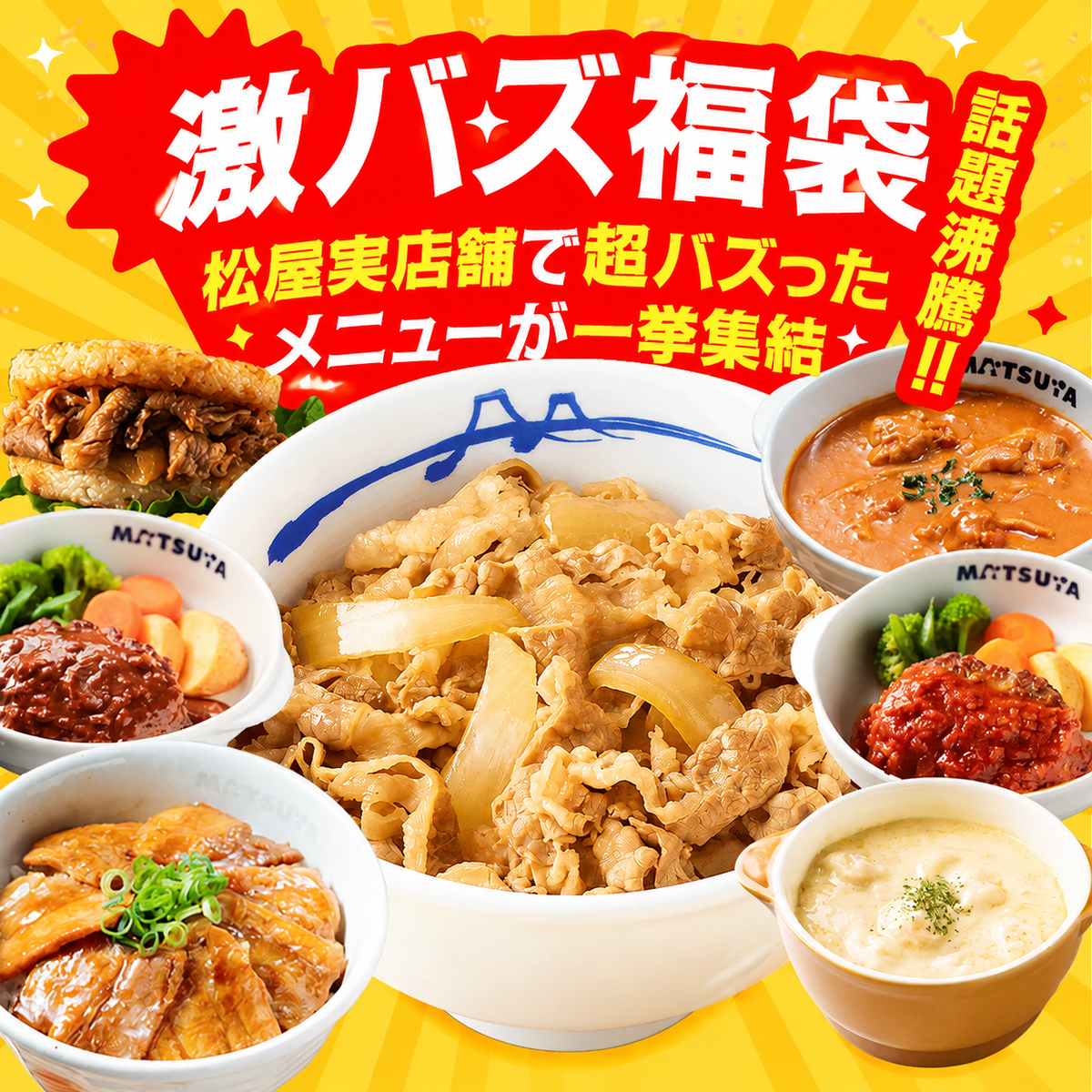 激バズ福袋 7種10食