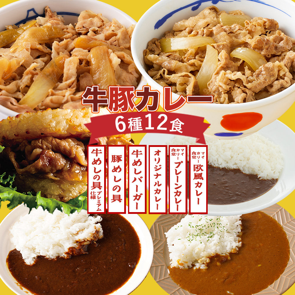 お試し詰め合せ 6種12食 牛めし＆豚めし＆カレー＆ライスバーガーセット