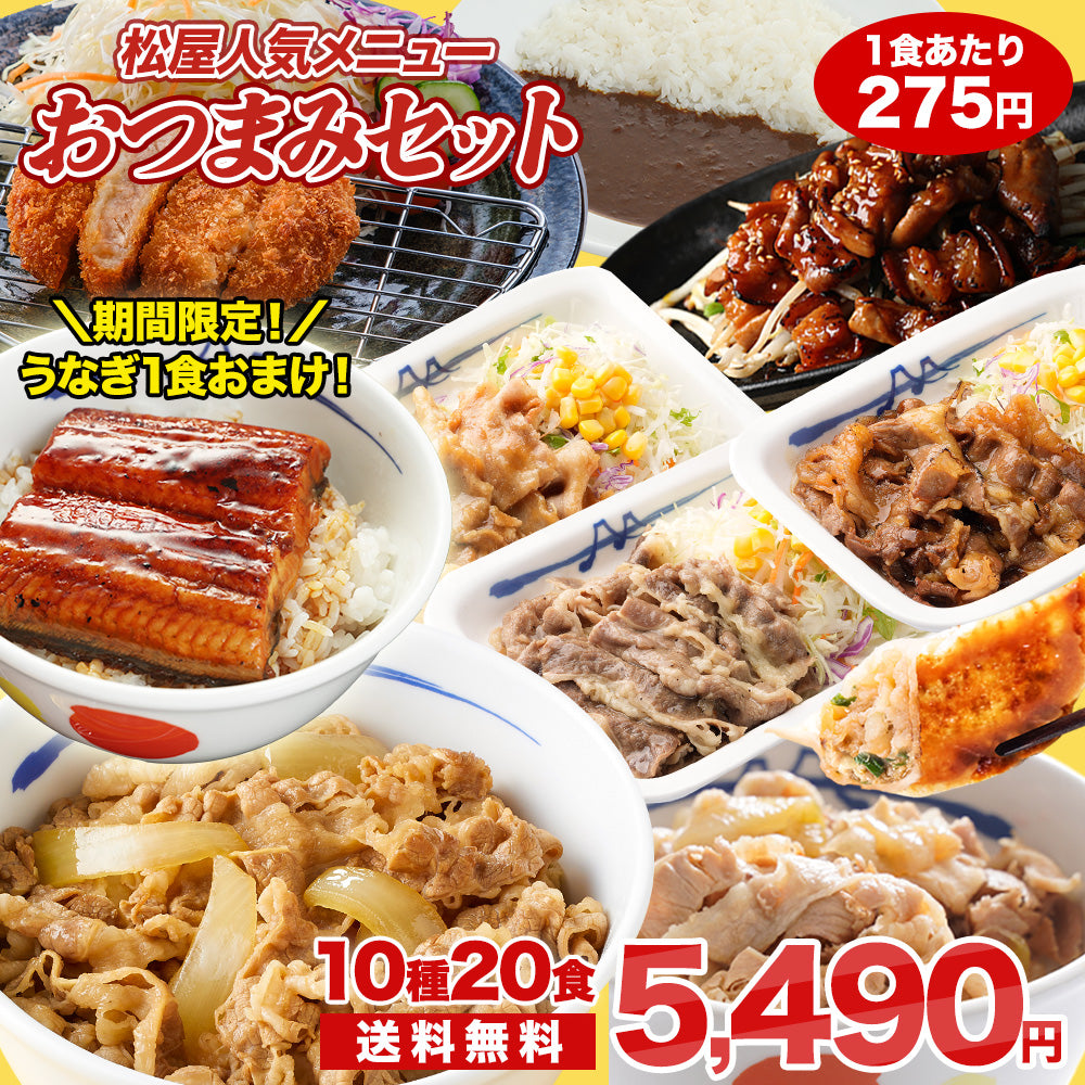 ＼今だけカットうなぎ1食おまけ！／おつまみセット10種20食