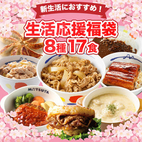 【数量限定！エコバッグ付き！】生活応援福袋 8種17食
