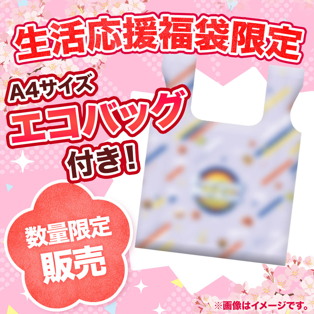 【数量限定！エコバッグ付き！】生活応援福袋 8種17食