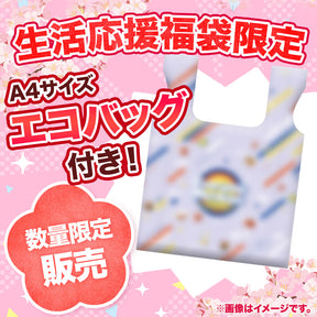 【数量限定！エコバッグ付き！】生活応援福袋 8種17食