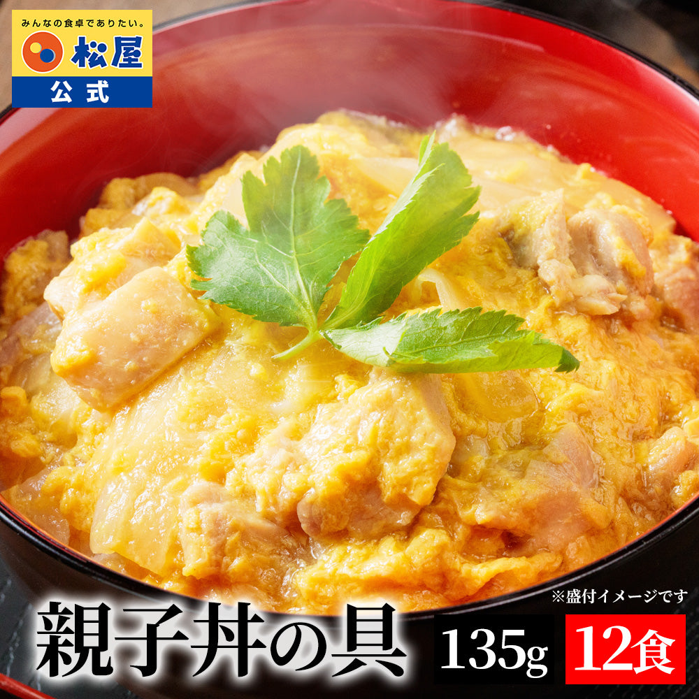 【送料無料】 松屋 親子丼の具 12食 鰹出汁 ふんわりとろ〜り玉子【冷凍】