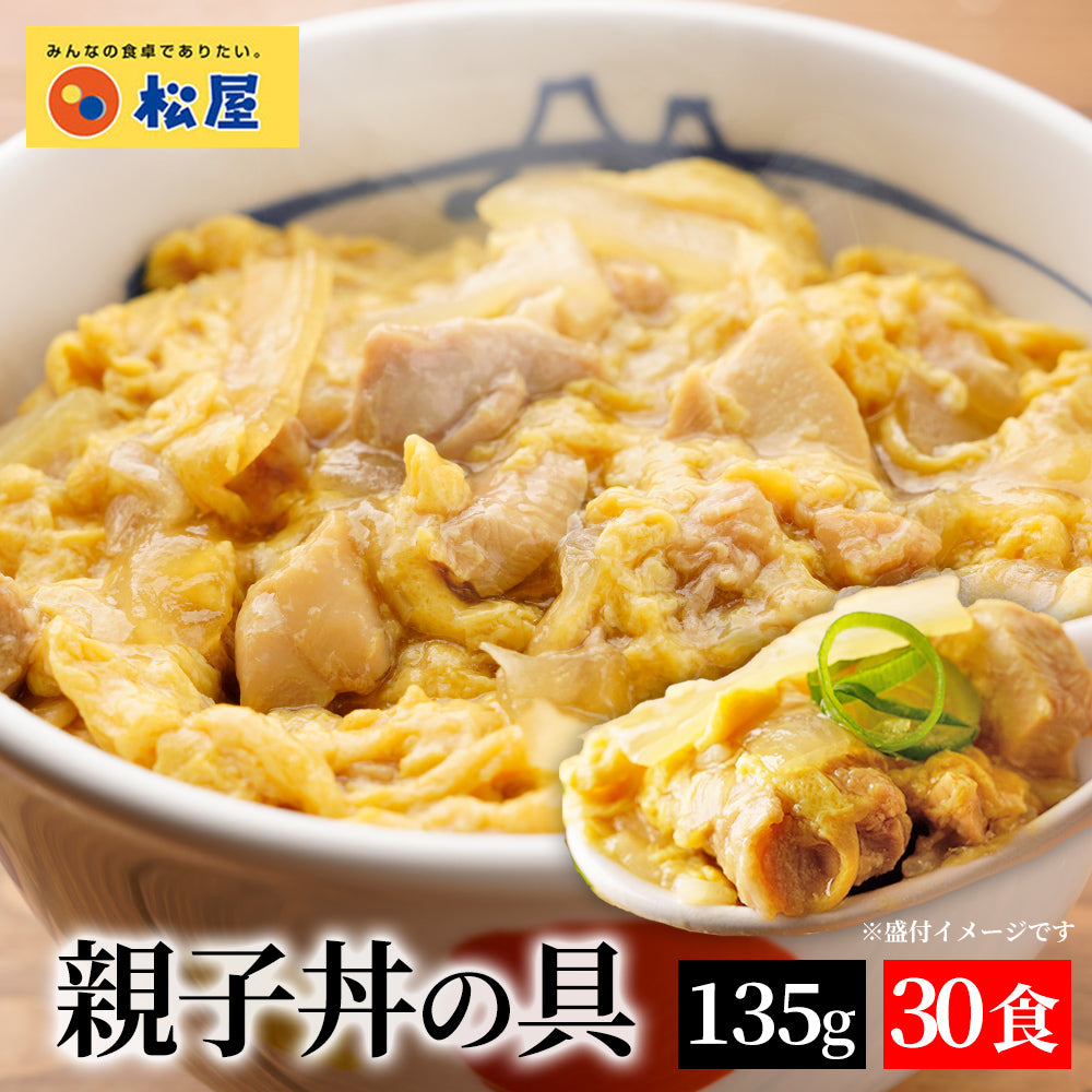 【送料無料】 松屋 親子丼の具 8食 鰹出汁 ふんわりとろ〜り玉子【冷凍】