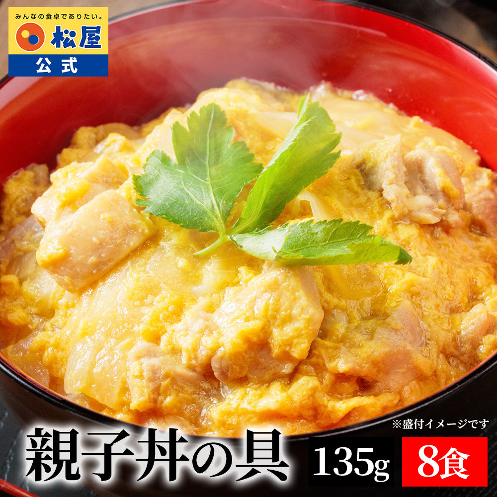 【送料無料】 松屋 親子丼の具 8食 鰹出汁 ふんわりとろ〜り玉子【冷凍】