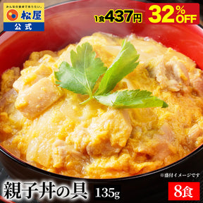 【送料無料】 松屋 親子丼の具 鰹出汁 ふんわりとろ〜り玉子【冷凍】