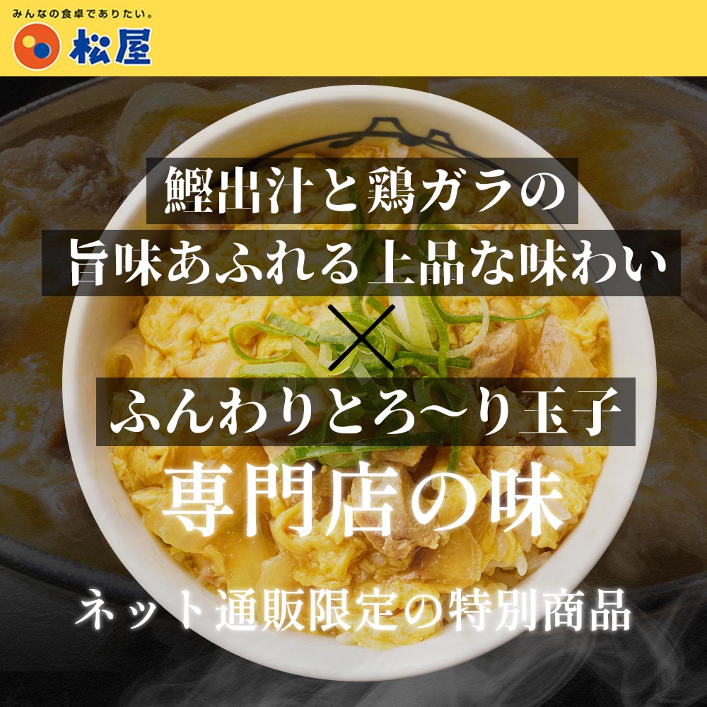 【送料無料】 松屋 親子丼の具 12食 鰹出汁 ふんわりとろ〜り玉子【冷凍】