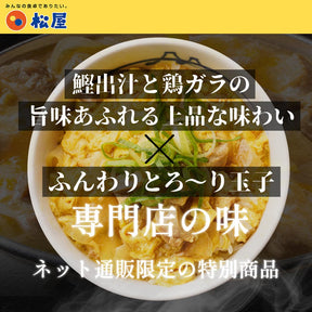 【送料無料】 松屋 親子丼の具 22食 鰹出汁 ふんわりとろ〜り玉子【冷凍】