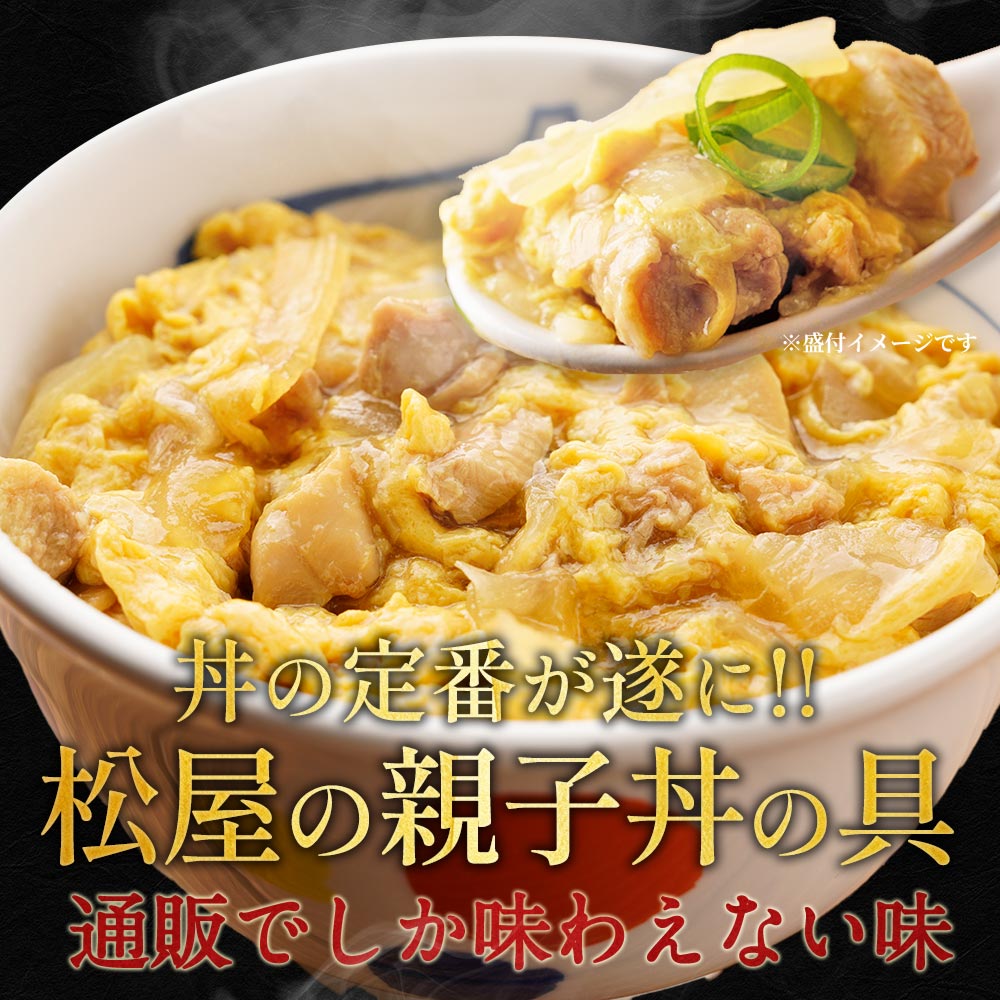 【送料無料】 松屋 親子丼の具 22食 鰹出汁 ふんわりとろ〜り玉子【冷凍】