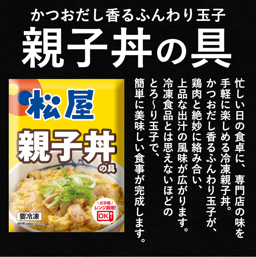 【送料無料】 松屋 親子丼の具 22食 鰹出汁 ふんわりとろ〜り玉子【冷凍】