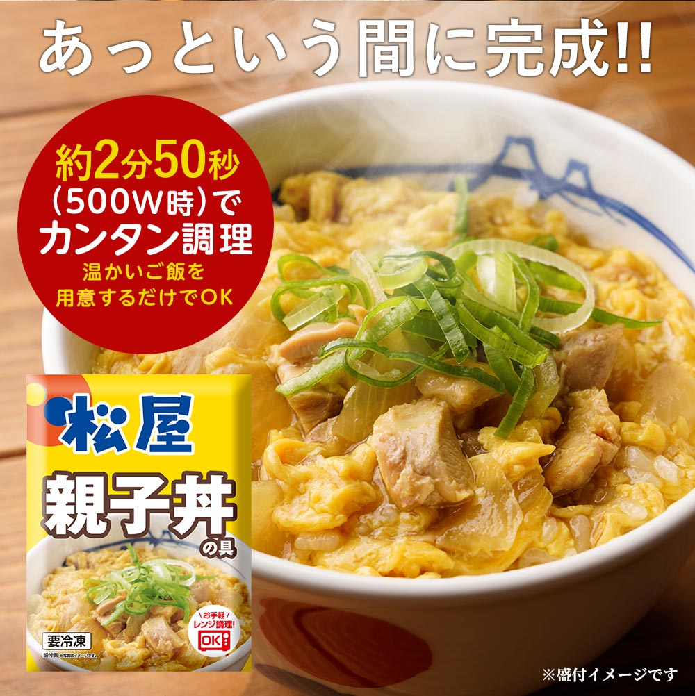 【送料無料】 松屋 親子丼の具 22食 鰹出汁 ふんわりとろ〜り玉子【冷凍】