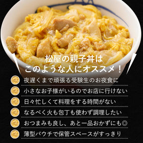 【送料無料】 松屋 親子丼の具 8食 鰹出汁 ふんわりとろ〜り玉子【冷凍】