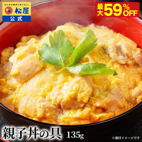 【送料無料】 松屋 親子丼の具 鰹出汁 ふんわりとろ〜り玉子【冷凍】