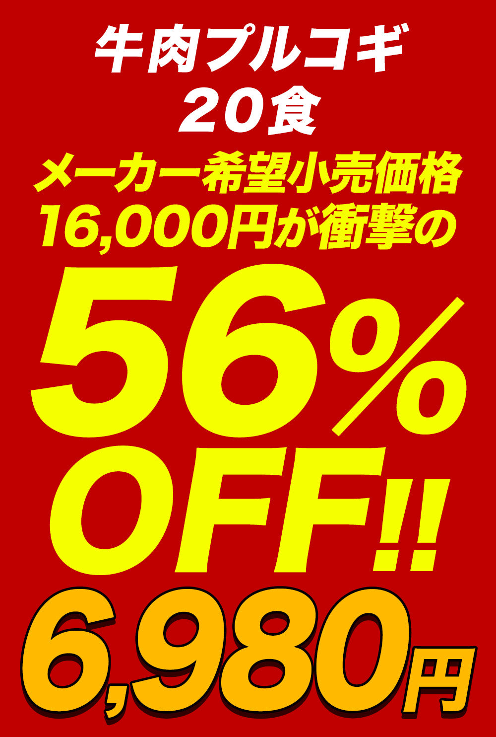 【衝撃の最大56%OFF！】牛肉プルコギ　8/12/20食