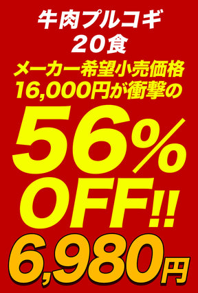 【衝撃の最大56%OFF！】牛肉プルコギ　8/12/20食