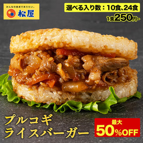 ＼新発売／プルコギライスバーガー10食/24食