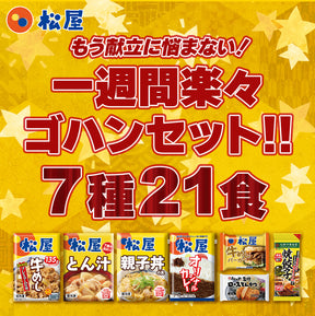 新商品【衝撃の54%OFF！1食238円！単品合計価格11,100円→4,998円！】 福袋 2024 松屋 一週間楽々ゴハンセット(7種21食) 冷凍食品 保存食 一人暮らし 時短 冷食 肉 グルメ 食事 セット 冷凍 惣菜 まつや 仕送り