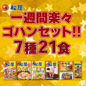 新商品【衝撃の54%OFF！1食238円！単品合計価格11,100円→4,998円！】 福袋 2024 松屋 一週間楽々ゴハンセット(7種21食) 冷凍食品 保存食 一人暮らし 時短 冷食 肉 グルメ 食事 セット 冷凍 惣菜 まつや 仕送り