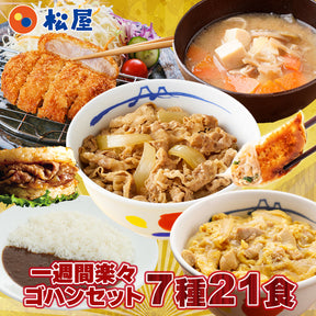 新商品【衝撃の54%OFF！1食238円！単品合計価格11,100円→4,998円！】 福袋 2024 松屋 一週間楽々ゴハンセット(7種21食) 冷凍食品 保存食 一人暮らし 時短 冷食 肉 グルメ 食事 セット 冷凍 惣菜 まつや 仕送り