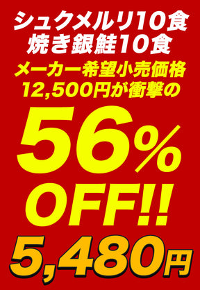 【最大56％OFF！】 鮭メルリ(焼き銀鮭＆シュクメルリ) セット 計7/10/20食