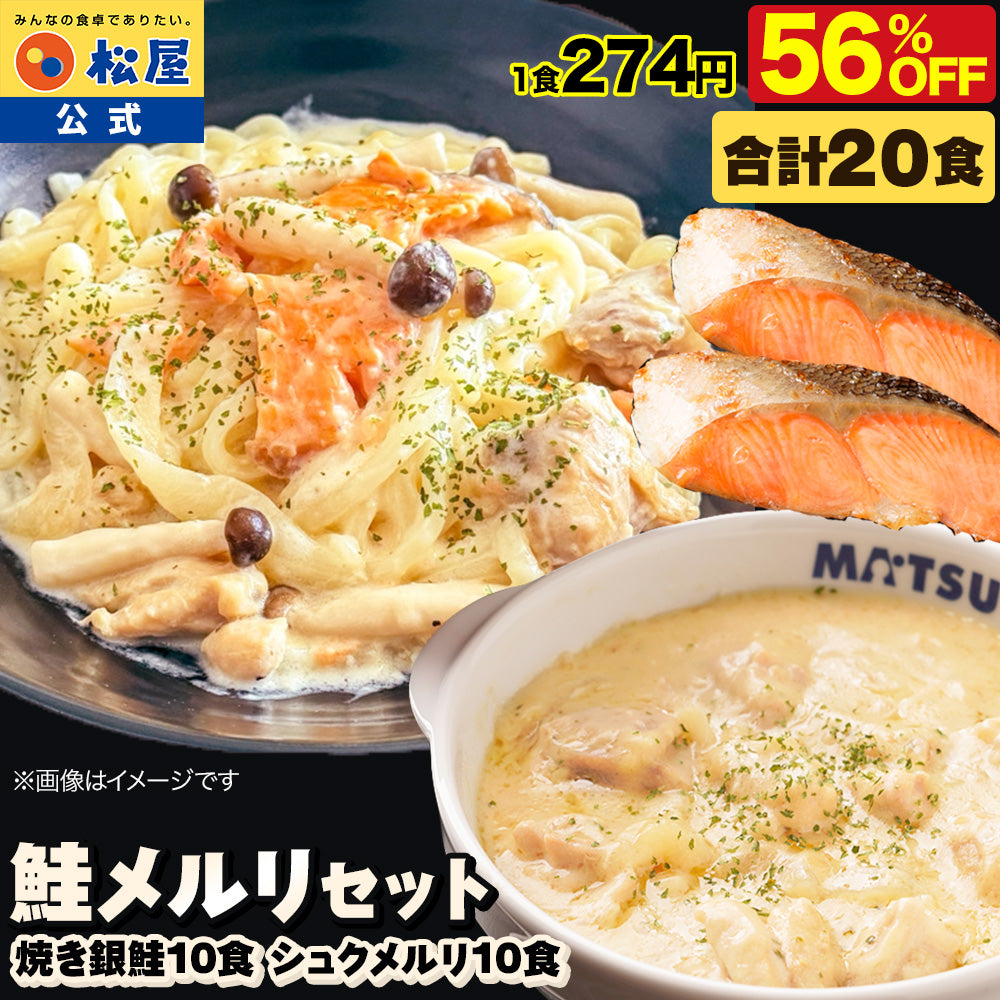 【最大58%OFF】■■選択制■■ シュクメルリ 5/12/20食セット　白ボルケーノ（うまトマ＆シュクメルリ＆牛めし） 15/21食セット 鮭メルリ（焼き銀鮭＆シュクメルリ） 7/10/20食セット