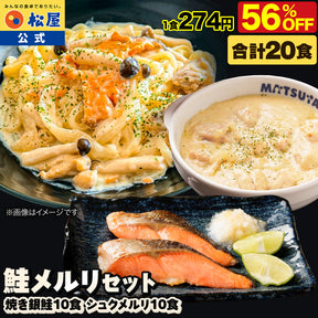 【最大56％OFF！】 鮭メルリ(焼き銀鮭＆シュクメルリ) セット 計7/10/20食