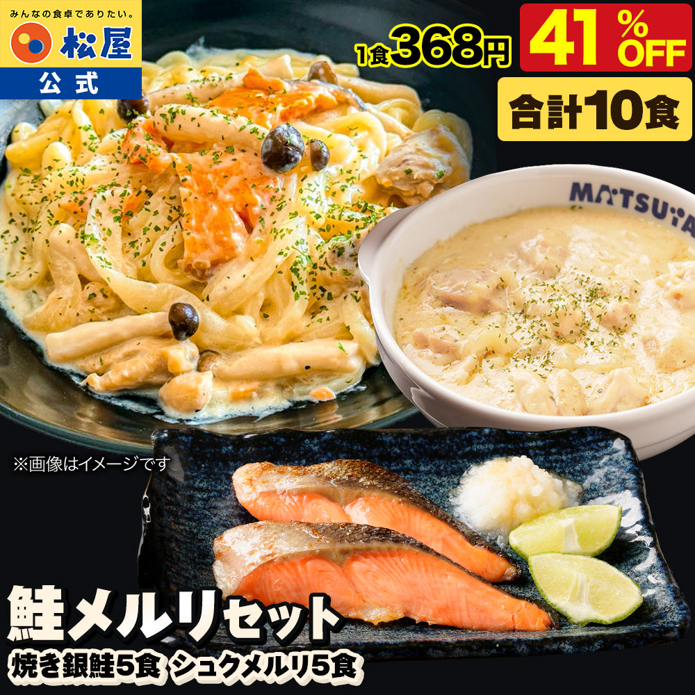 【最大56％OFF！】 鮭メルリ(焼き銀鮭＆シュクメルリ) セット 計7/10/20食