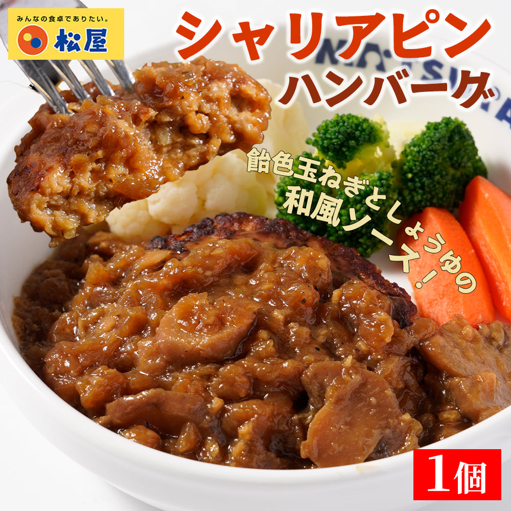 シャリアピンハンバーグ　1食