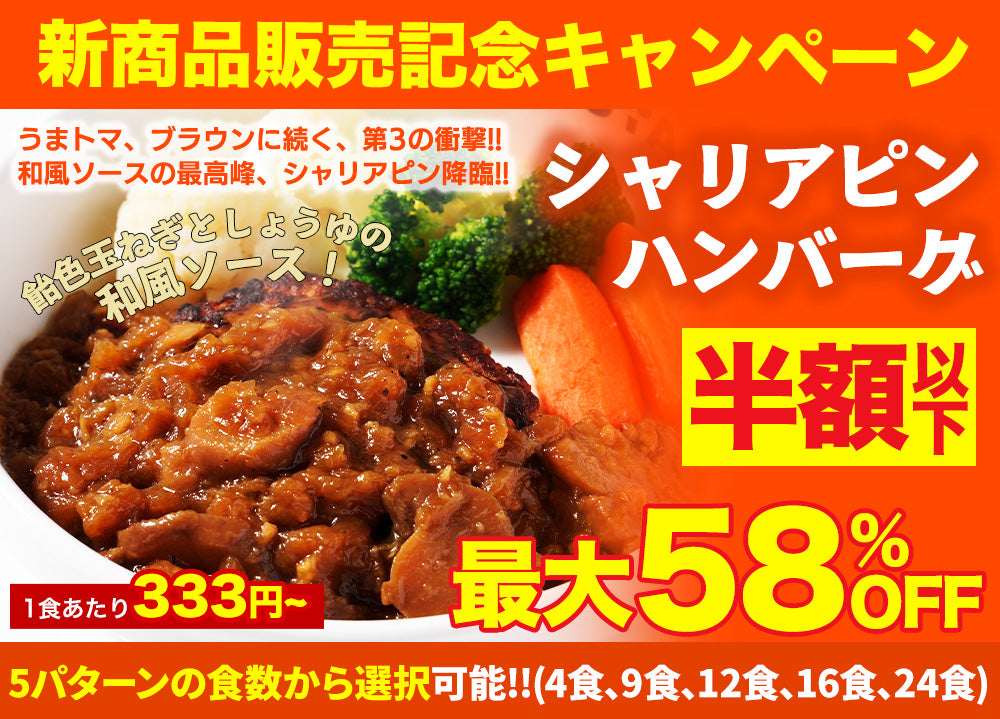 シャリアピンハンバーグ