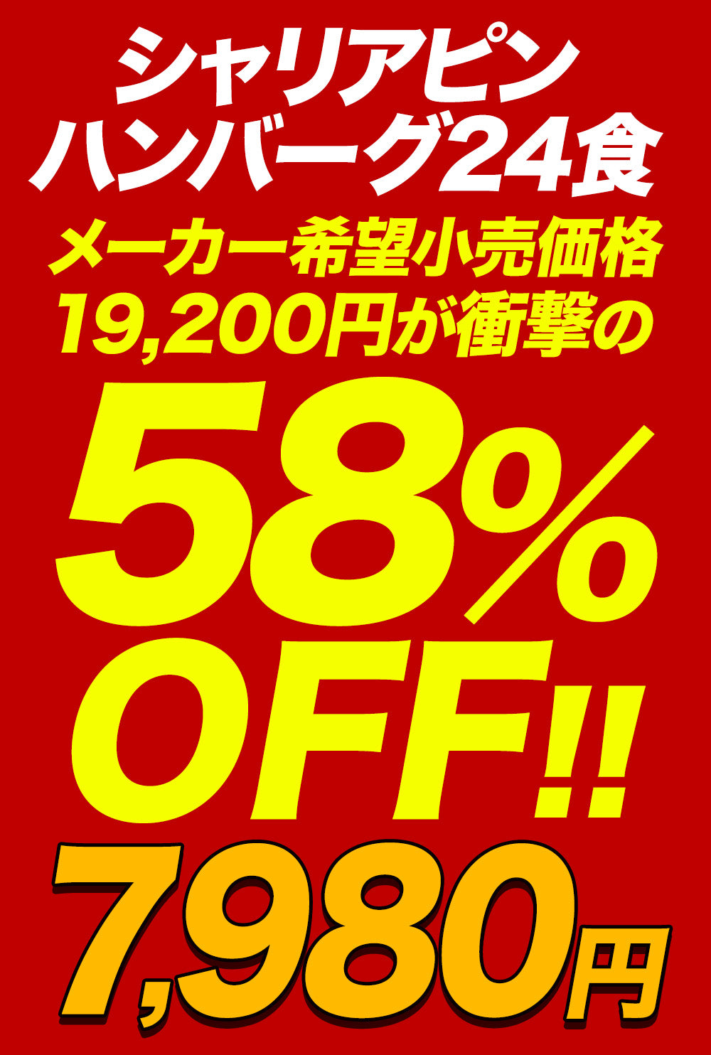 【衝撃の最大58％OFF！】 シャリアピンハンバーグ　4/9/12/16/24食