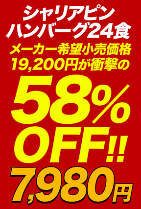 【衝撃の最大58％OFF！】 シャリアピンハンバーグ　4/9/12/16/24食